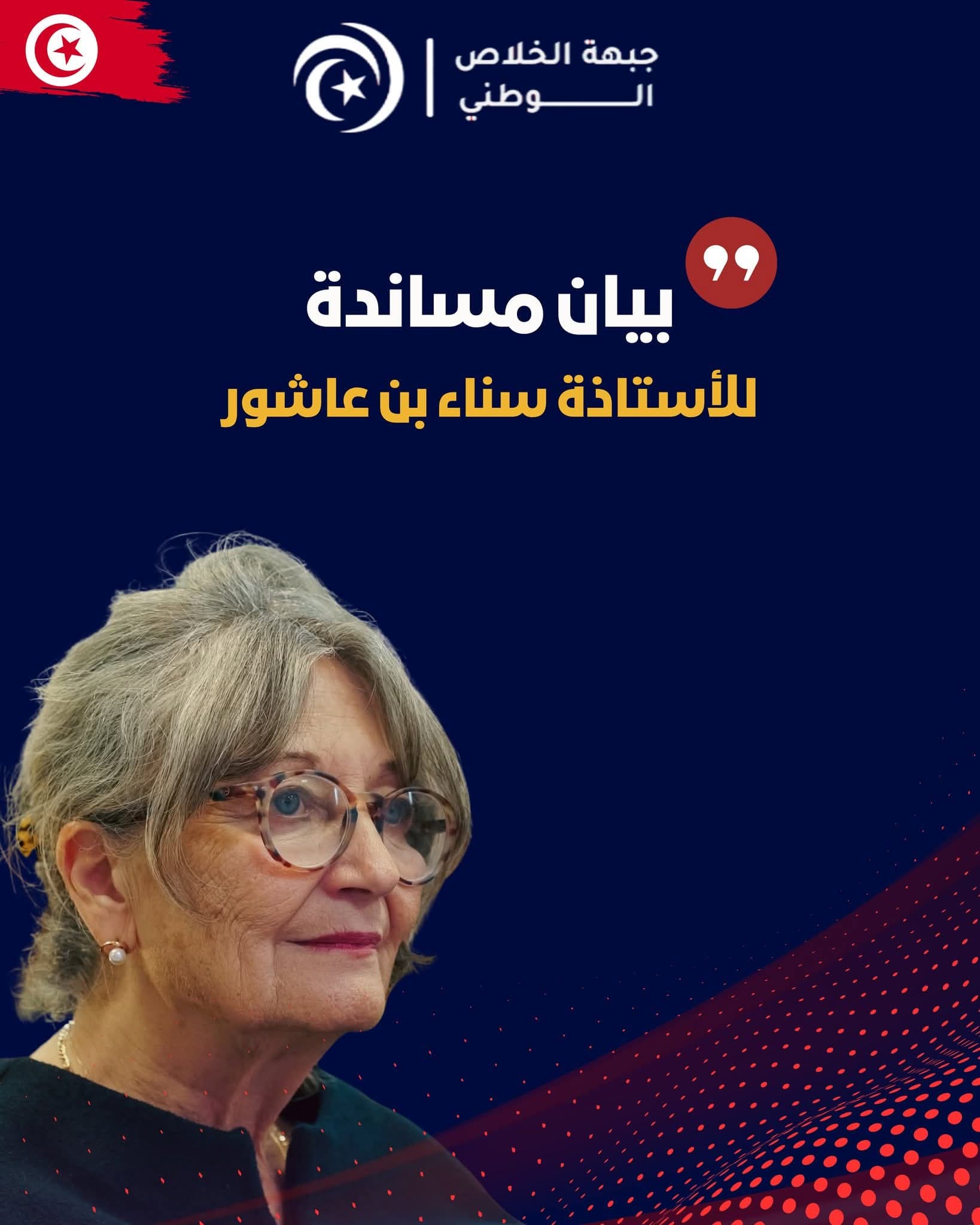 جبهة الخلاص تتضامن مع سناء بن عاشور وتدعو النيابة العمومية الى التحرك