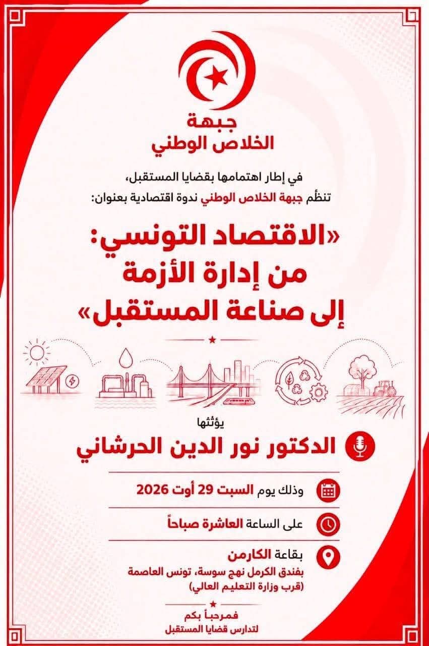 جبهة الخلاص تنظم ندوة اقتصادية