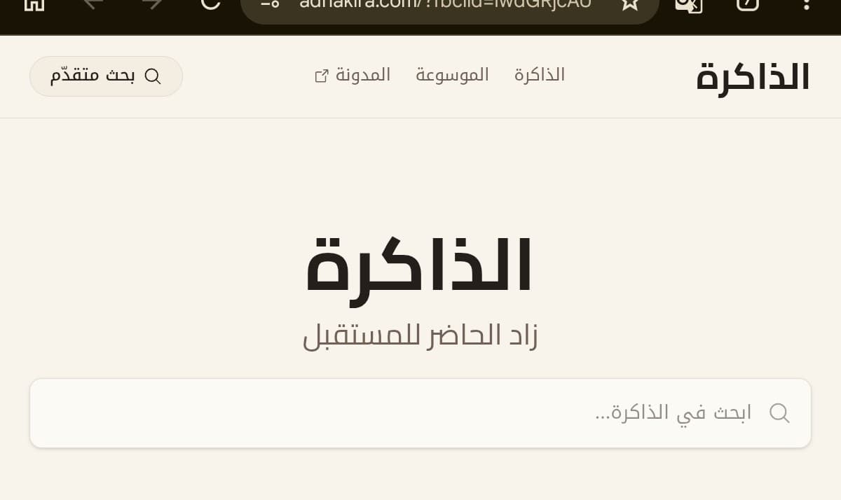 «الذاكرة»... أن نحفظ ما يستحق أن يبقى