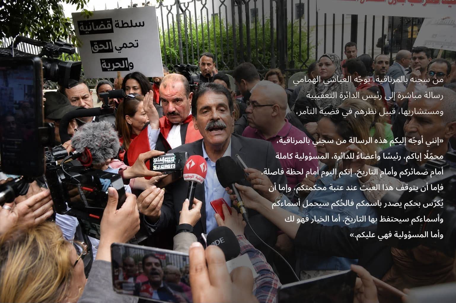 العياشي من سجنه : إمّا أن تنتصروا للقانون والعدل، وإمّا أن تُكرّسوا العبث وتتحمّلوا مسؤليته